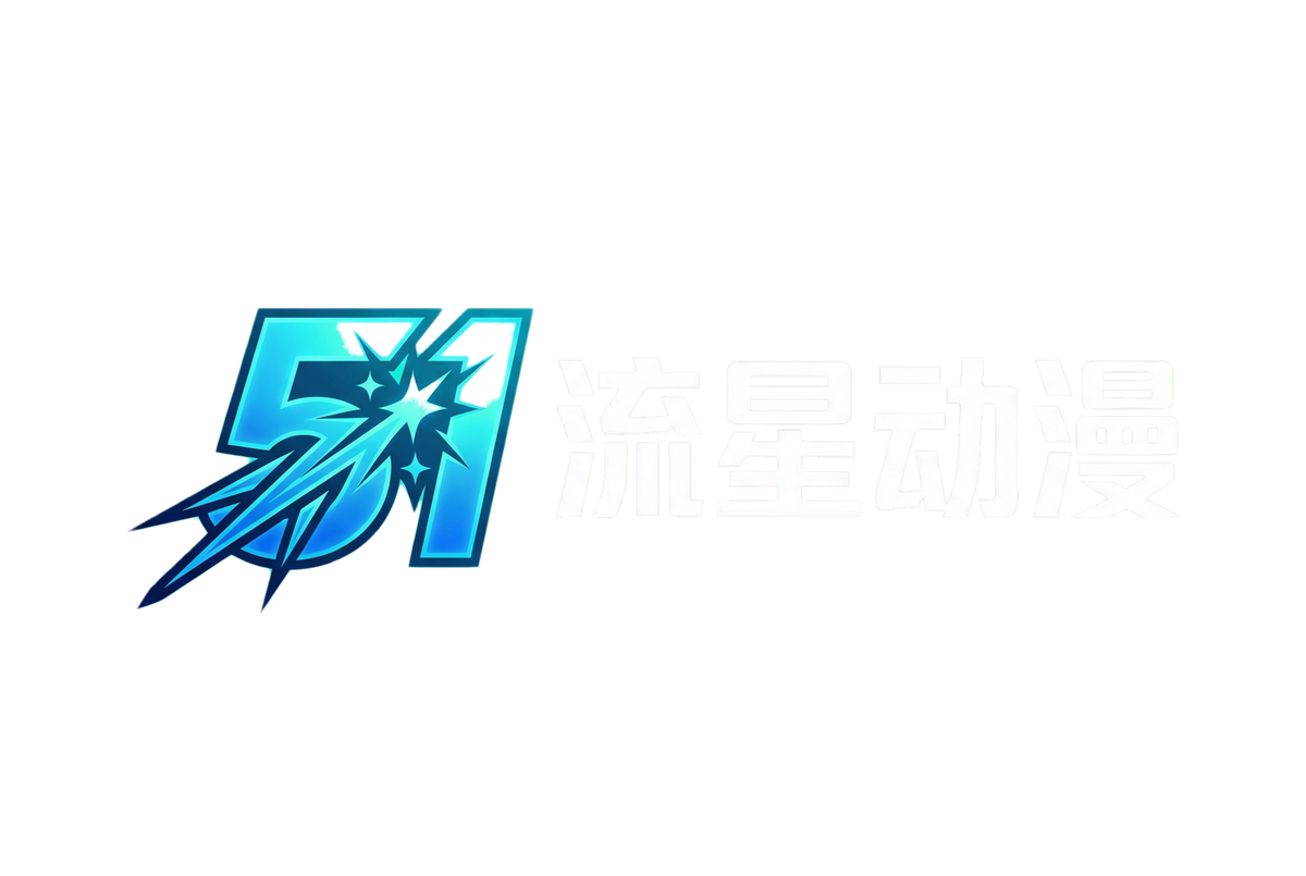 51动漫